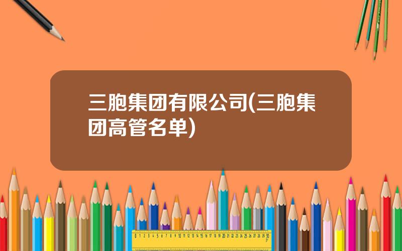 三胞集团有限公司(三胞集团高管名单)