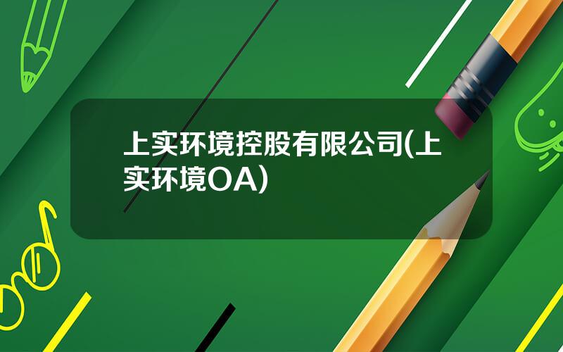 上实环境控股有限公司(上实环境OA)
