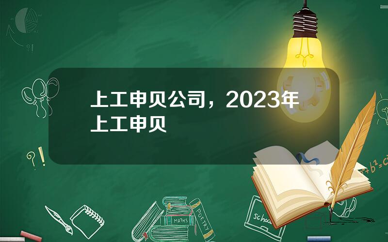 上工申贝公司，2023年上工申贝