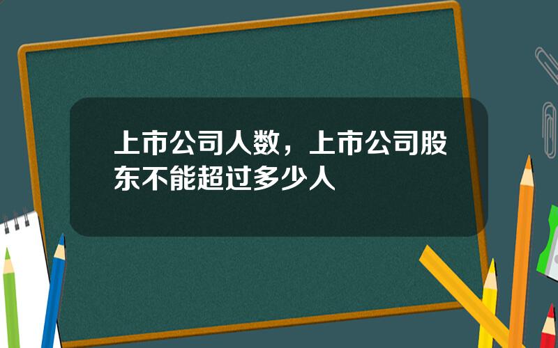 上市公司人数，上市公司股东不能超过多少人