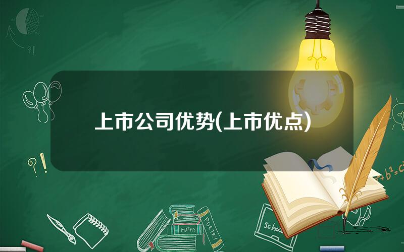 上市公司优势(上市优点)