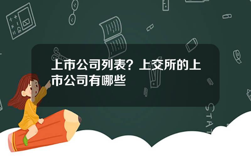 上市公司列表？上交所的上市公司有哪些