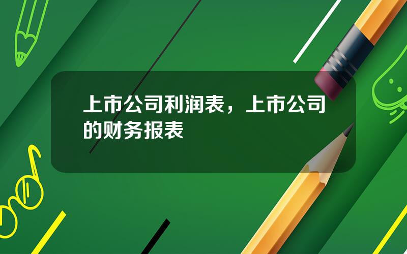 上市公司利润表，上市公司的财务报表