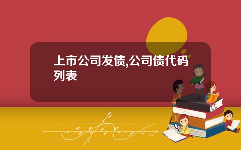 上市公司发债,公司债代码列表