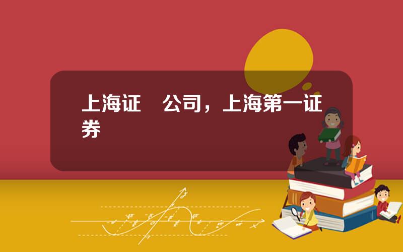 上海证劵公司，上海第一证券