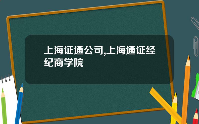 上海证通公司,上海通证经纪商学院