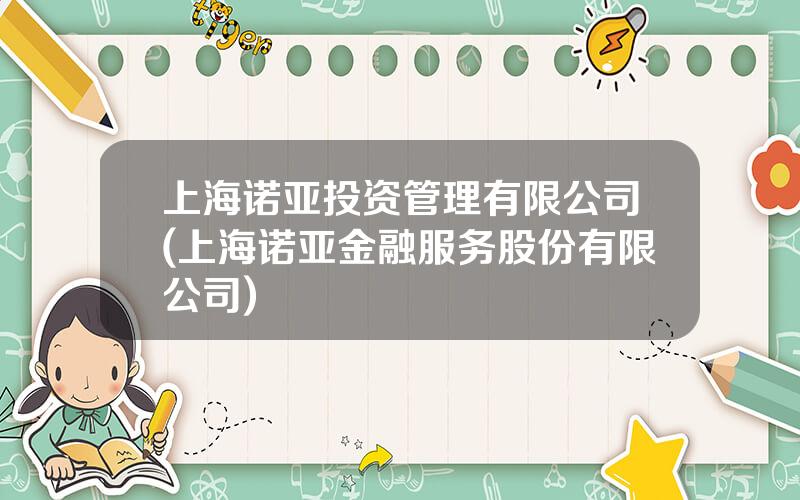 上海诺亚投资管理有限公司(上海诺亚金融服务股份有限公司)