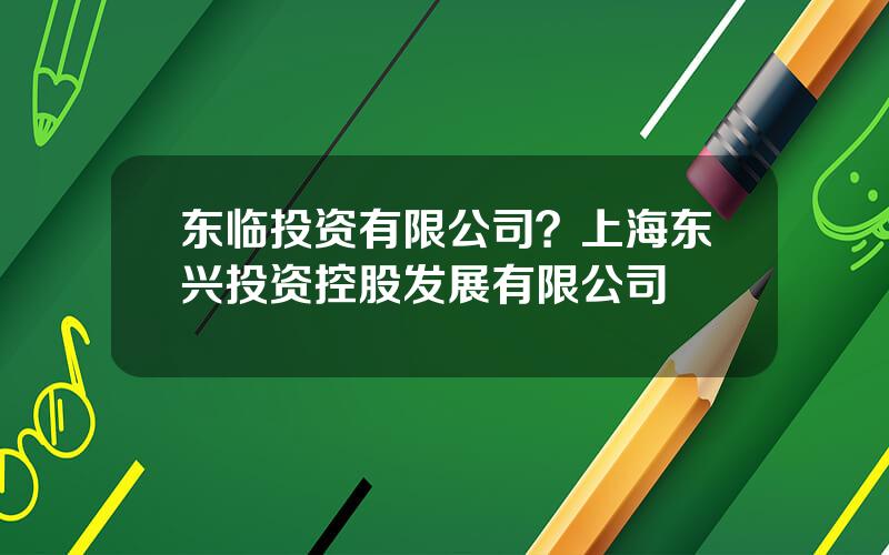 东临投资有限公司？上海东兴投资控股发展有限公司