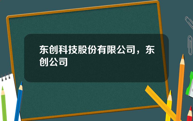 东创科技股份有限公司，东创公司