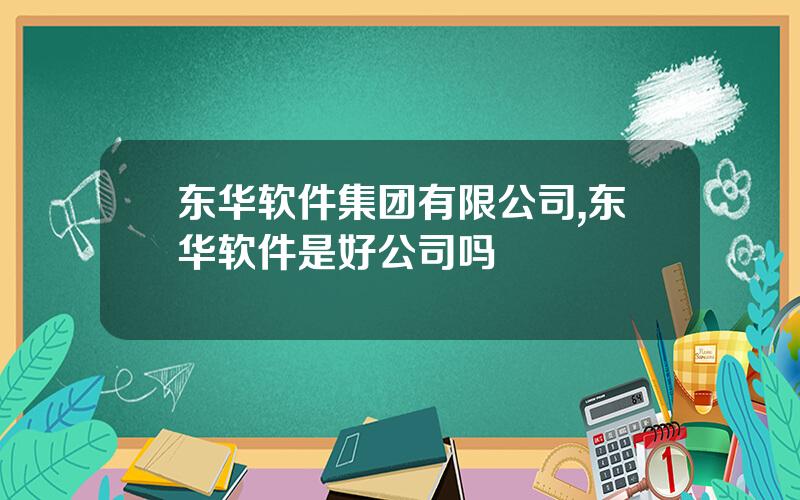 东华软件集团有限公司,东华软件是好公司吗