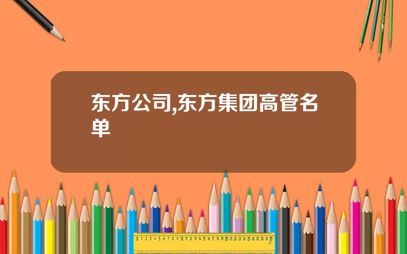 东方公司,东方集团高管名单