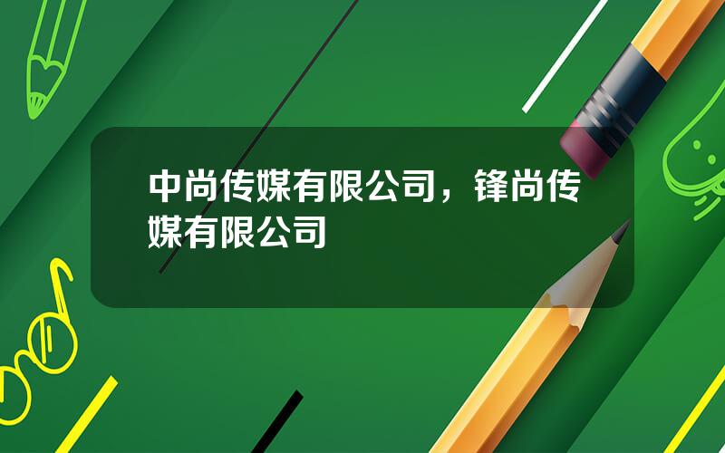中尚传媒有限公司，锋尚传媒有限公司