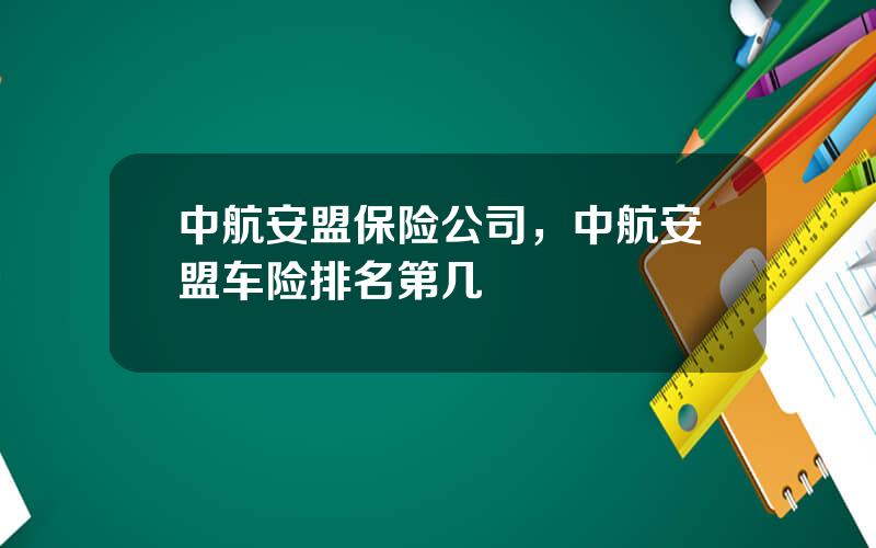 中航安盟保险公司，中航安盟车险排名第几