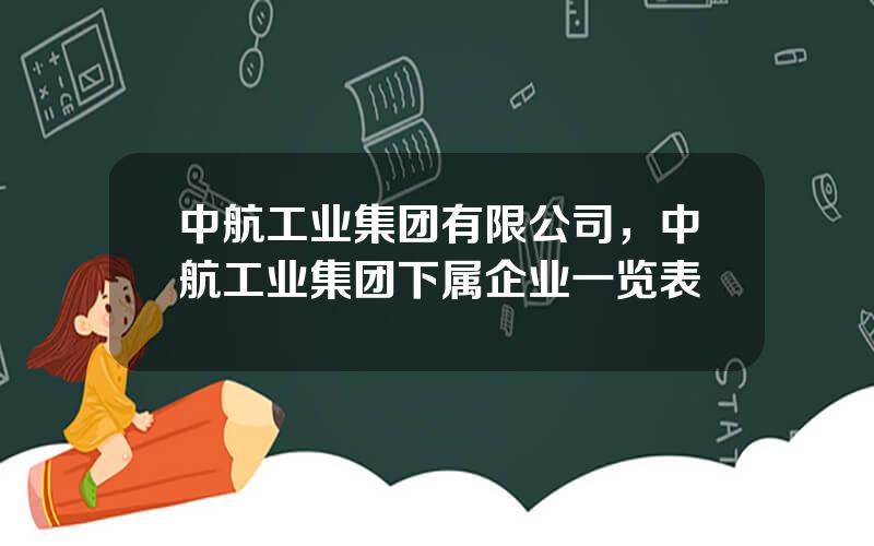 中航工业集团有限公司，中航工业集团下属企业一览表