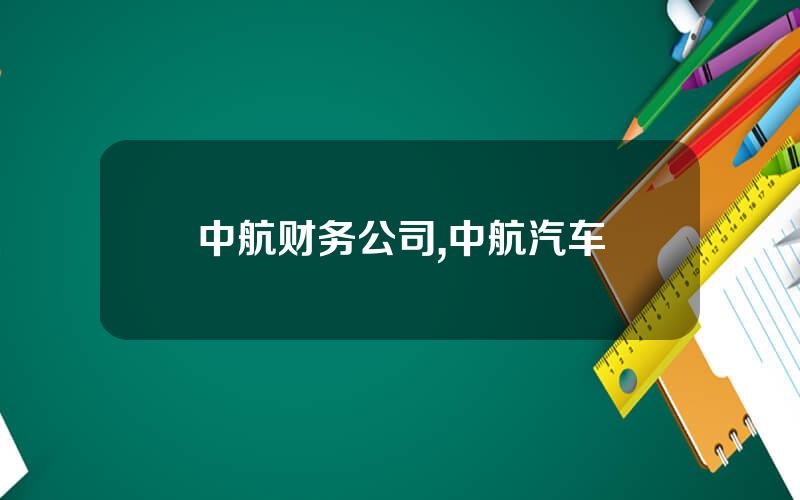 中航财务公司,中航汽车