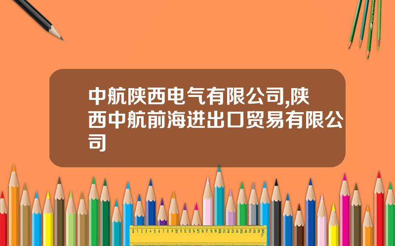 中航陕西电气有限公司,陕西中航前海进出口贸易有限公司