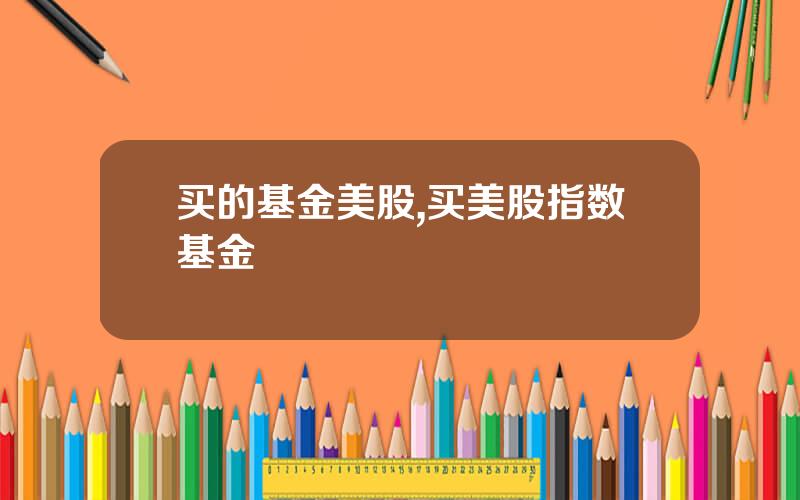 买的基金美股,买美股指数基金