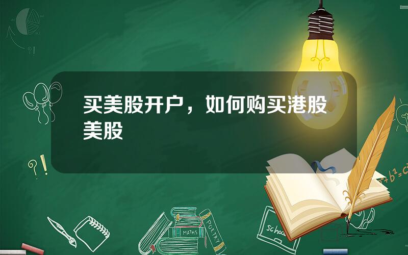 买美股开户，如何购买港股美股