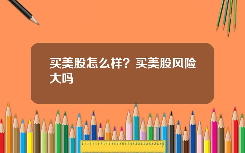 买美股怎么样？买美股风险大吗