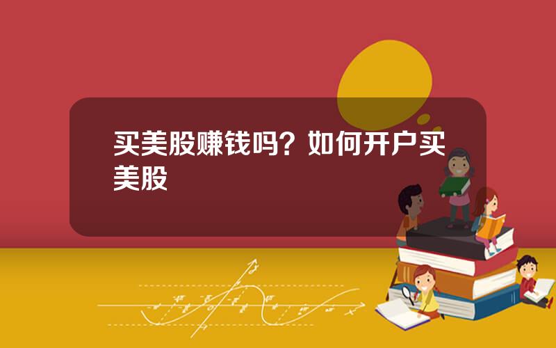 买美股赚钱吗？如何开户买美股
