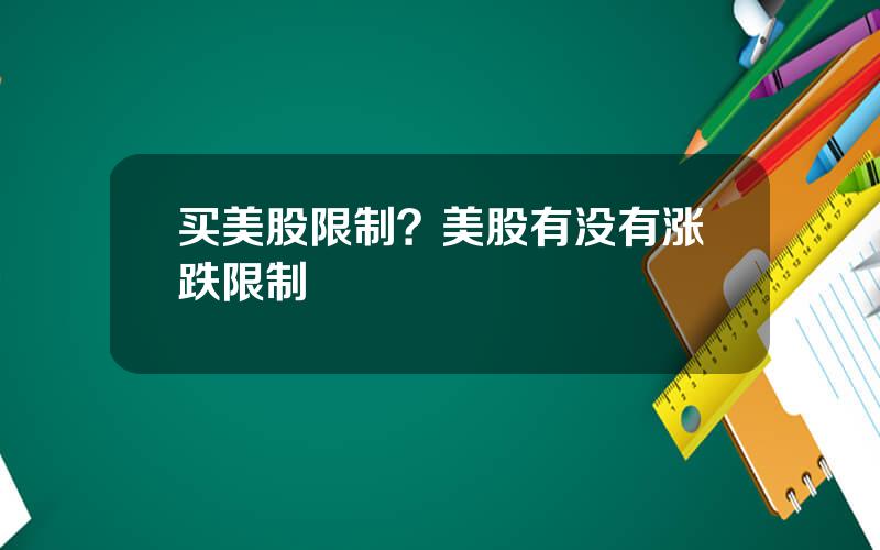 买美股限制？美股有没有涨跌限制