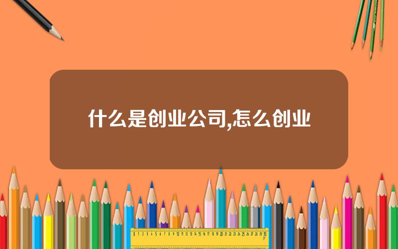 什么是创业公司,怎么创业