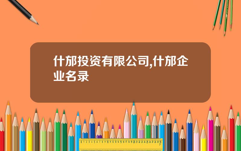 什邡投资有限公司,什邡企业名录