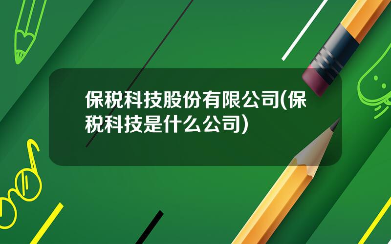 保税科技股份有限公司(保税科技是什么公司)