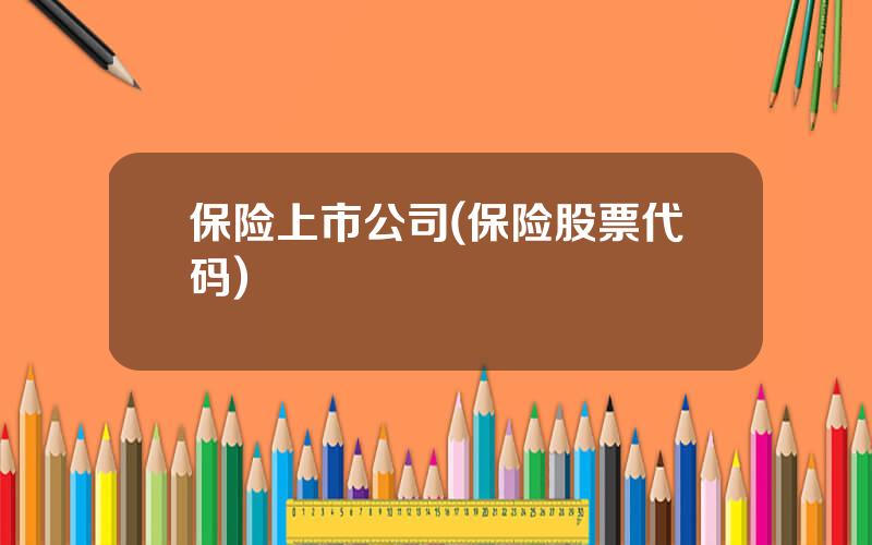 保险上市公司(保险股票代码)