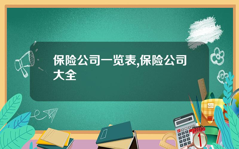 保险公司一览表,保险公司大全