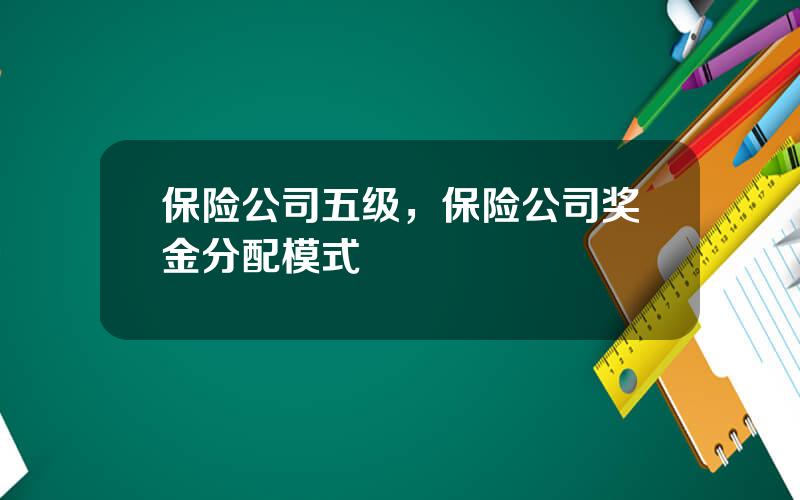 保险公司五级，保险公司奖金分配模式