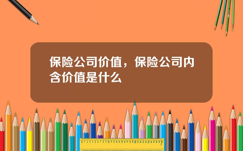 保险公司价值，保险公司内含价值是什么