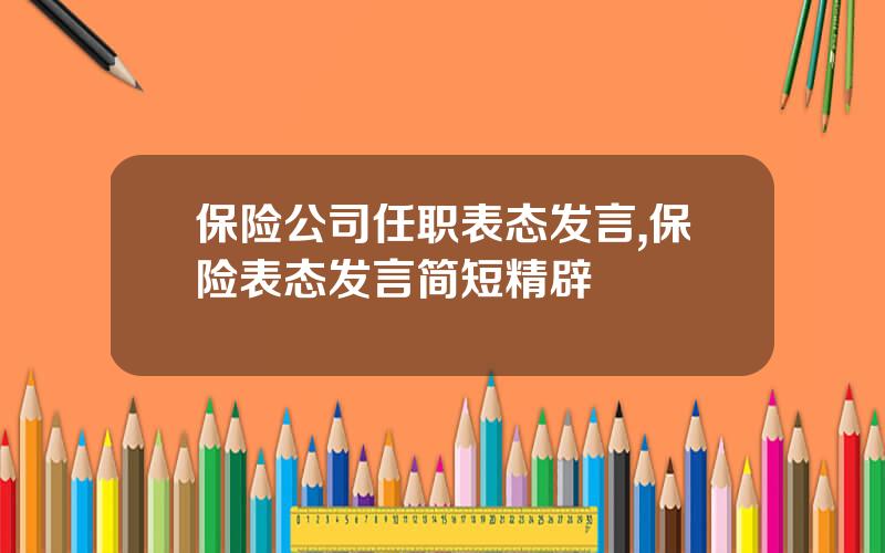 保险公司任职表态发言,保险表态发言简短精辟