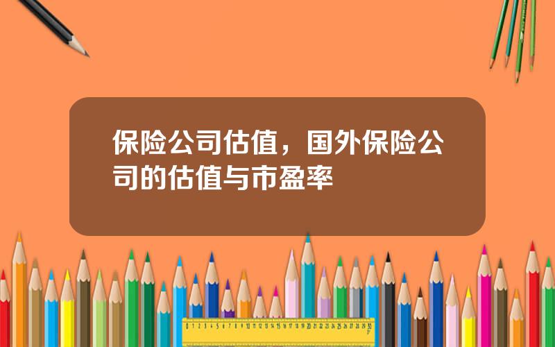 保险公司估值，国外保险公司的估值与市盈率