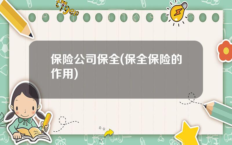 保险公司保全(保全保险的作用)