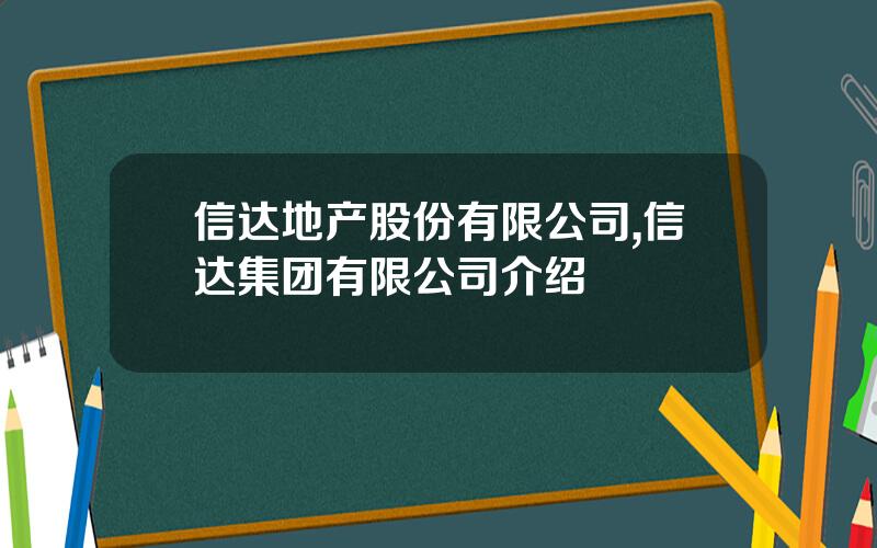 信达地产股份有限公司,信达集团有限公司介绍