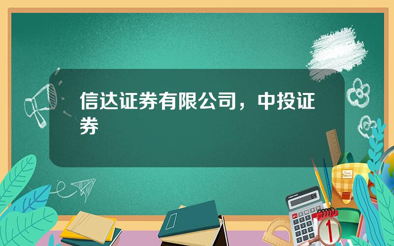 信达证券有限公司，中投证券
