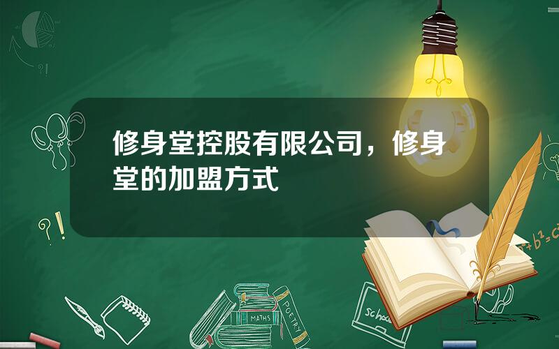 修身堂控股有限公司，修身堂的加盟方式