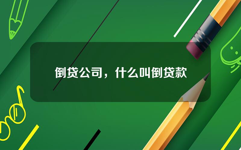 倒贷公司，什么叫倒贷款