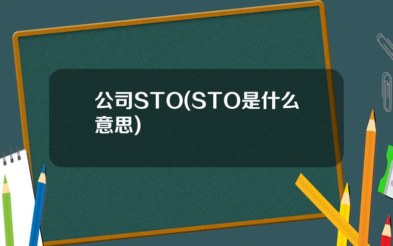 公司STO(STO是什么意思)