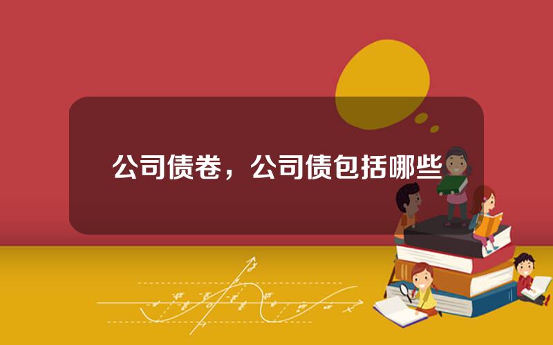 公司债卷，公司债包括哪些