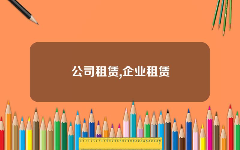 公司租赁,企业租赁