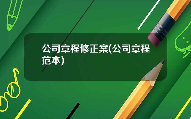 公司章程修正案(公司章程范本)