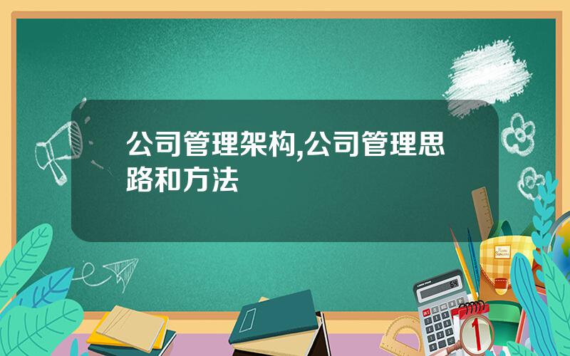 公司管理架构,公司管理思路和方法