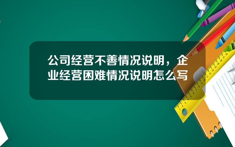 公司经营不善情况说明，企业经营困难情况说明怎么写