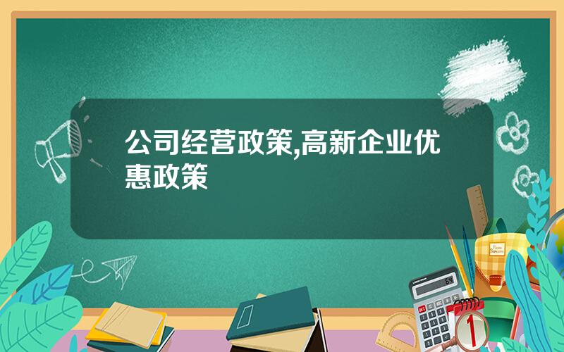 公司经营政策,高新企业优惠政策