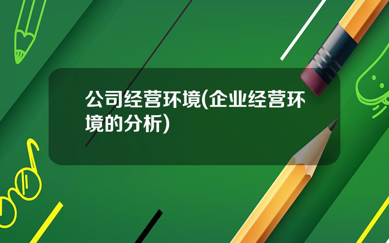 公司经营环境(企业经营环境的分析)