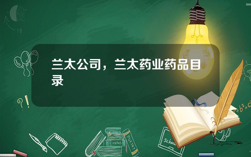 兰太公司，兰太药业药品目录