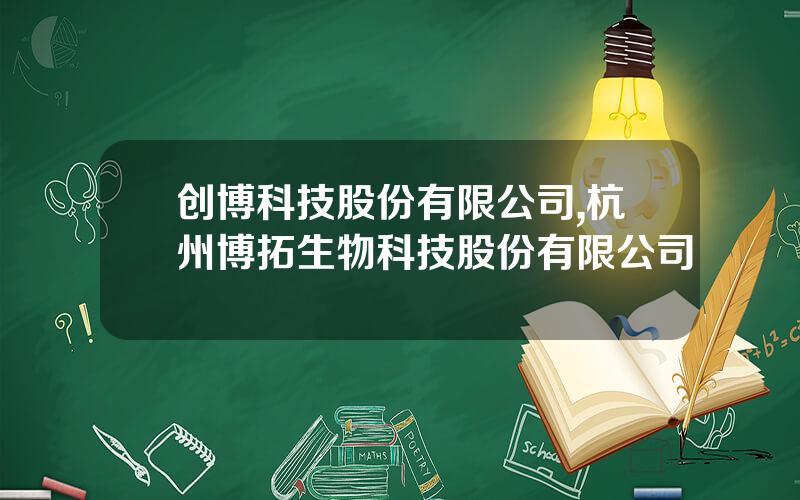 创博科技股份有限公司,杭州博拓生物科技股份有限公司