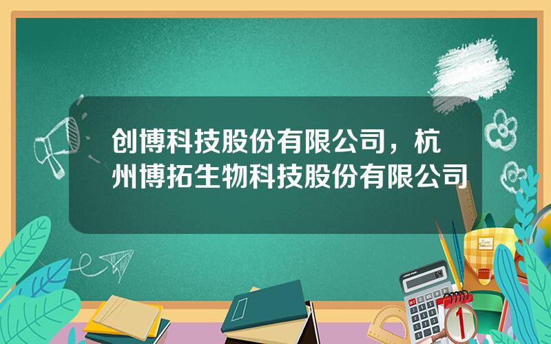 创博科技股份有限公司，杭州博拓生物科技股份有限公司
